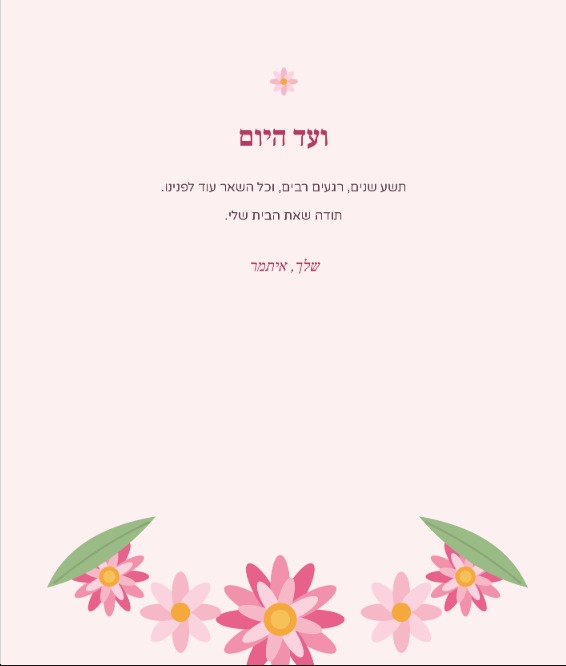 העמוד האחרון בספרון, "ועד היום"